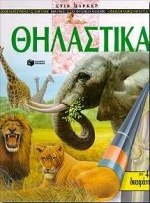 Θηλαστικά