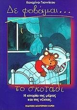 Δε φοβάμαι το σκοτάδι