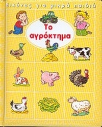 Το αγρόκτημα
