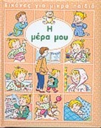 Η μέρα μου