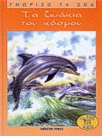 Τα ζωάκια του κόσμου