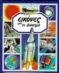 Εικόνες από το διάστημα