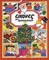 Εικόνες των Χριστουγέννων