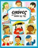 Εικόνες από τα παιδιά της Γης