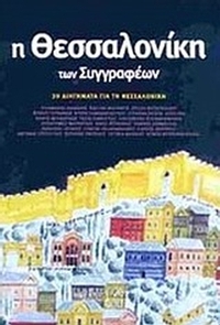Η Θεσσαλονίκη των συγγραφέων