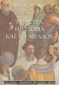 Τα άστρα, η ιστορία και το μέλλον