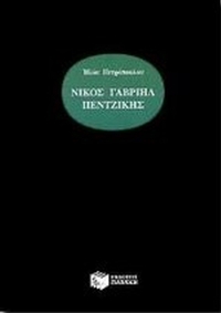 Νίκος Γαβριήλ Πεντζίκης