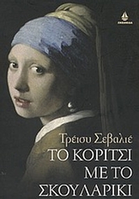 Το κορίτσι με το σκουλαρίκι