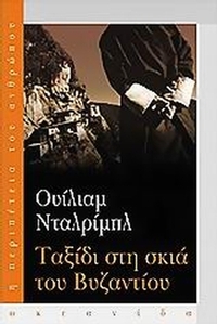 Ταξίδι στη σκιά του Βυζαντίου