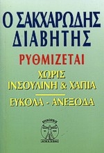 Ο διαβητικός και η θεραπεία του χωρίς την ινσουλίνη και τα χάπια