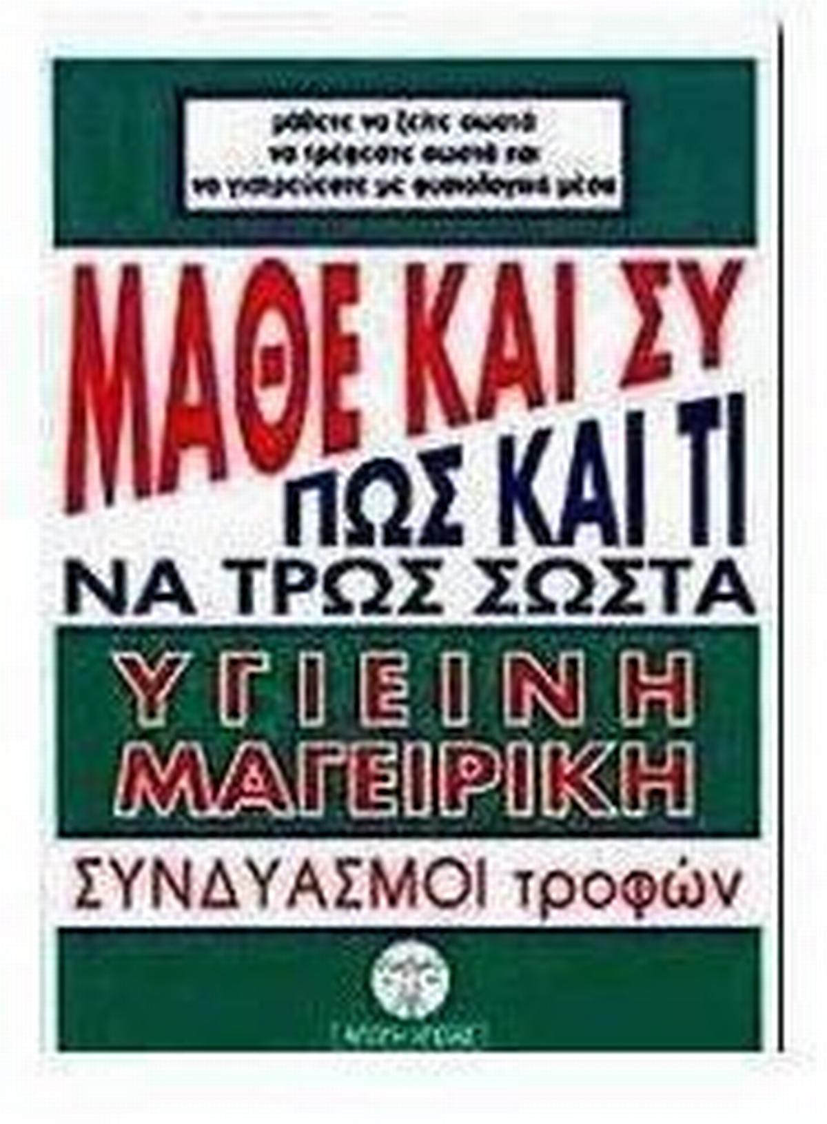 Μάθε και συ πώς και τί να τρως σωστά