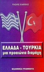 Ελλάδα - Τουρκία