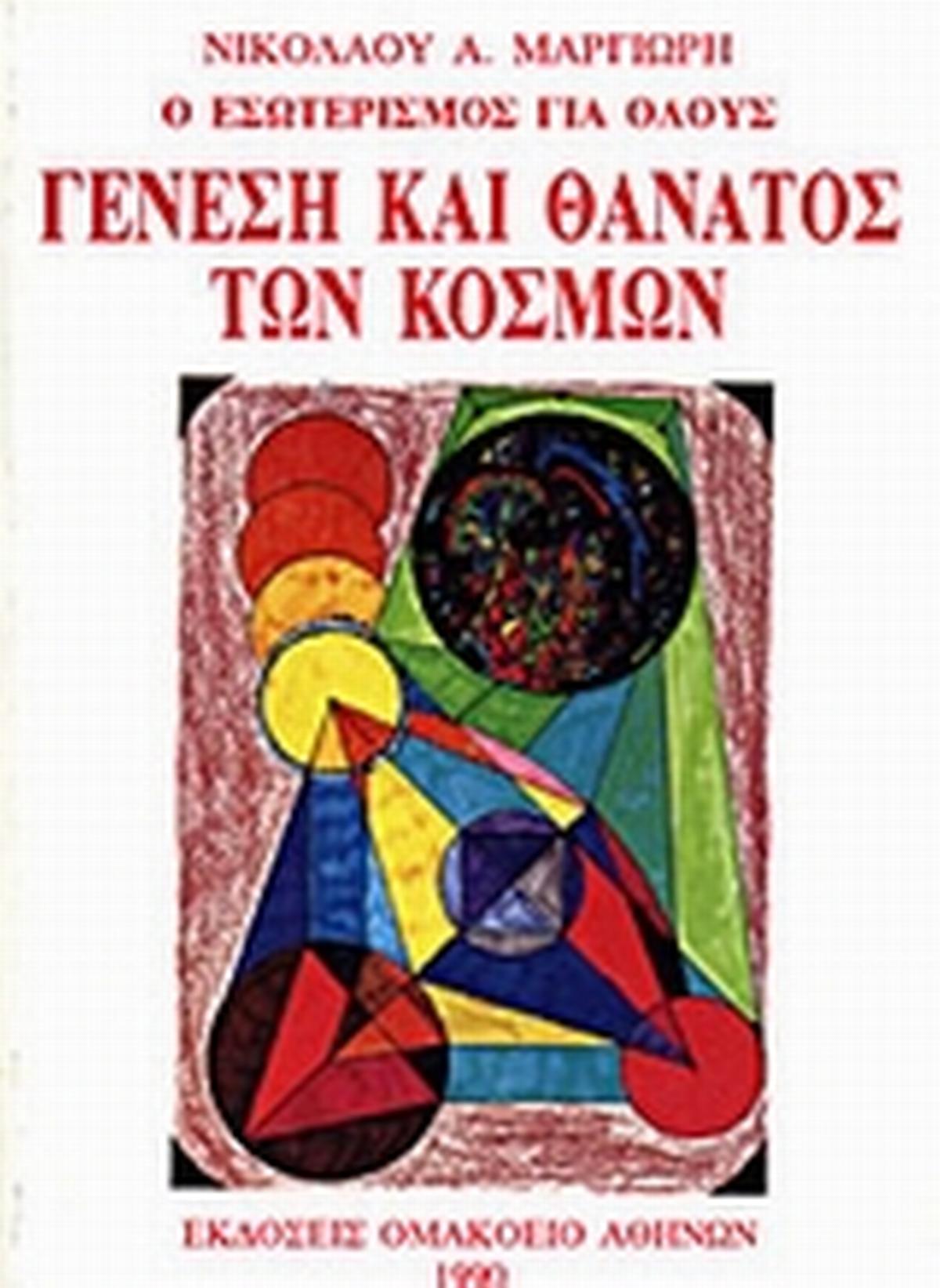 Γένεση και θάνατος των κόσμων