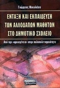 Ένταξη και εκπαίδευση των αλλοδαπών μαθητών στο δημοτικό σχολείο