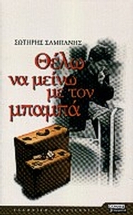 Θέλω να μείνω με τον μπαμπά