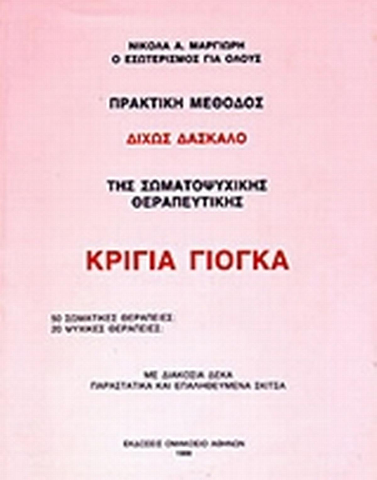 Κρίγια Γιόγκα