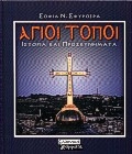 Άγιοι Τόποι