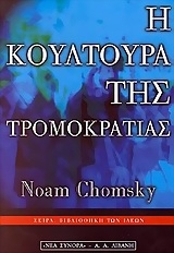 Η κουλτούρα της τρομοκρατίας