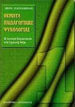Θέματα παιδαγωγικής ψυχολογίας