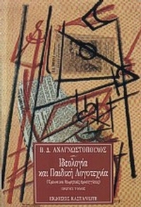 Ιδεολογία και παιδική λογοτεχνία