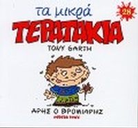 Άρης ο Βρομιάρης