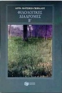 Φιλολογικές διαδρομές Β