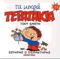Σωτήρης ο Πειραχτήρης