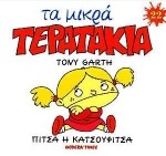 Πίτσα η κατσουφίτσα