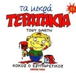 Κοκός ο Εξυπηρετικός