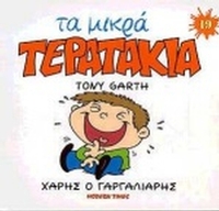 Χάρης ο Γαργαλιάρης