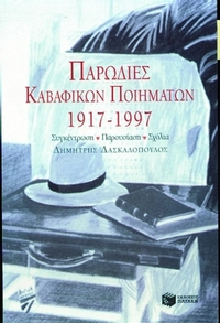 Παρωδίες καβαφικών ποιημάτων