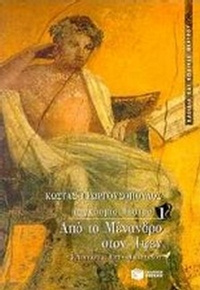 Από το Μένανδρο στον Ίψεν