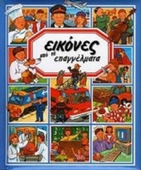 Εικόνες από τα επαγγέλματα