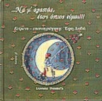 Να μ' αγαπάς, έτσι όπως είμαι