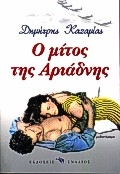 Ο μίτος της Αριάδνης