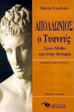 Απολλώνιος ο Τυανεύς Απολλώνιος ο Τυανεύς