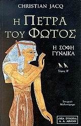 Η πέτρα του φωτός