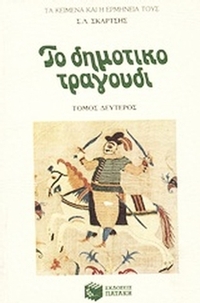 Το δημοτικό τραγούδι