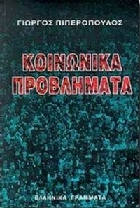 Κοινωνικά προβλήματα