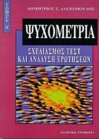 Ψυχομετρία