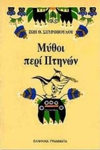 Μύθοι περί πτηνών Μύθοι περί πτηνών