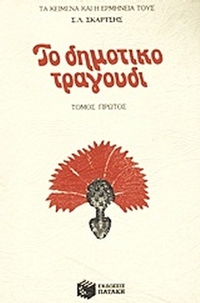 Το δημοτικό τραγούδι