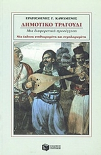 Δημοτικό τραγούδι