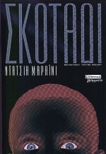 Σκοτάδι
