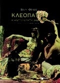 Κλεοπάτρα, η ανυπέρβλητη βασίλισσα