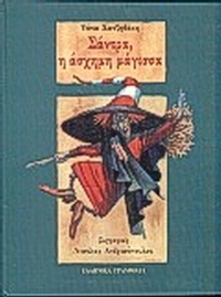 Σάντρα, η άσχημη μάγισσα