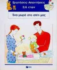 Ένα μωρό στο σπίτι μας