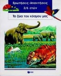 Τα ζώα του κόσμου μας