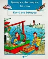 Κοντά στη θάλασσα
