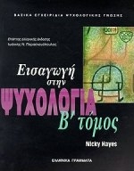 Εισαγωγή στην ψυχολογία
